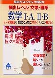 解説がスバラシク親切な頻出レベル文系・理系数学I・A,II・B