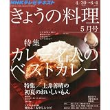 NHK きょうの料理 2012年 05月号 [雑誌]