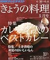 NHK きょうの料理 2012年 05月号 [雑誌]