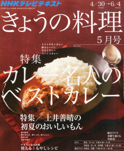 NHK きょうの料理 2012年 05月号 [雑誌]