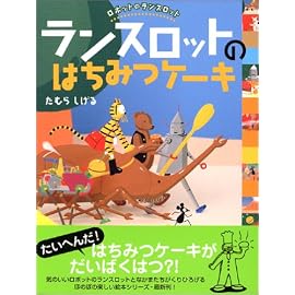 ランスロットのはちみつケーキ―ロボットのランスロット (ロボットのランスロット)