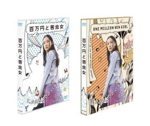 百万円と苦虫女 [DVD]
