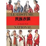 民族衣装 (マールカラー文庫 (1))