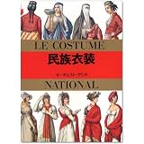民族衣装 (マールカラー文庫 (1))