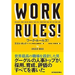 ワーク・ルールズ！―君の生き方とリーダーシップを変える
