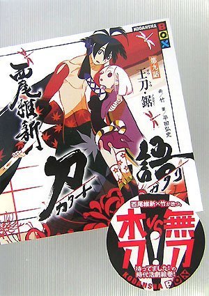 Cover image : 刀語 第九話 王刀・鋸 (講談社BOX)