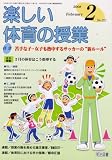 楽しい体育の授業 2008年 02月号 [雑誌]