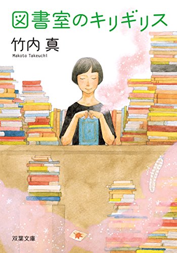 図書室のキリギリス (双葉文庫)
