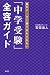 塾のデータに振りまわされない「中学受験」全容ガイド