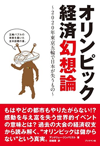 オリンピック経済幻想論 ~2020年東京五輪で日本が失うもの~