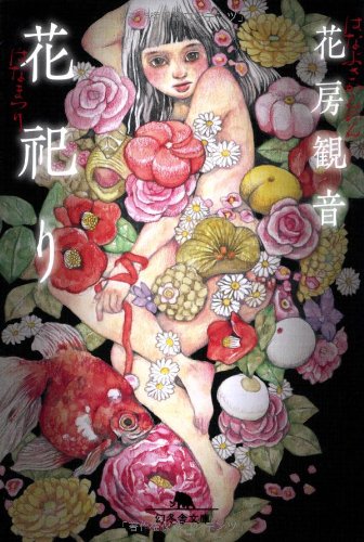 花祀り (幻冬舎文庫)