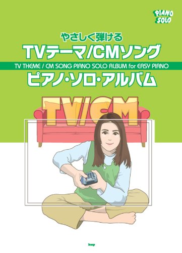 やさしく弾ける TVテーマ/CMソング ピアノソロアルバム (PIANO SOLO)