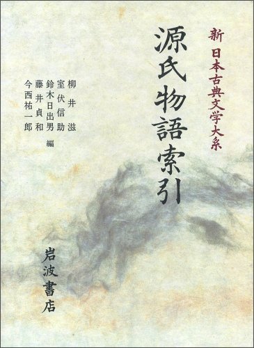 Cover image : 源氏物語索引 (新日本古典文学大系)