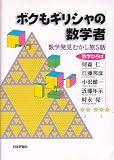 ボクもギリシャの数学者―数学発見むかし旅5話 (数学ひろば)