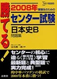 勝てる!センター試験日本史B問題集 2008年 (2008) (シグマベスト)