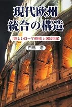 現代欧州統合の構造―「新しいローマ帝国」と国民国家