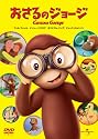 おさるのジョージ [DVD]