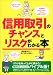 信用取引のチャンスとリスクがわかる本