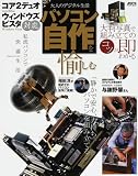 アスキー 「コア2デュオ」「ウィンドウズ ビスタ」対応 パソコン自作を愉しむ (アスキームック) アスキー・ドットPC編集部