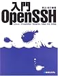 入門OpenSSH―Linux/FreeBSD/Solaris/Mac OS X対応