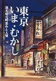東京いま・むかし―消えゆく町並みと人情
