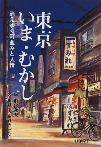 Cover image : 東京いま・むかし―消えゆく町並みと人情