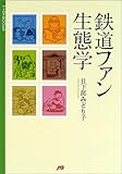 鉄道ファン生態学 (マイロネBOOKS)