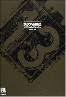amazon: トマス・M.ディッシュ 若島正(編) - アジアの岸辺