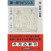 潤一郎ラビリンス〈8〉犯罪小説集 (中公文庫)