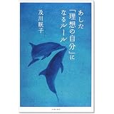 あした「理想の自分」になるルール