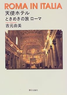 天使ホテル―ときめきの旅ローマ