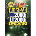 実用AutoCAD 2000i/LT2000iハンドブック―2002/LT2002対応