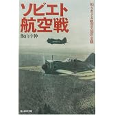 ソビエト航空戦―知られざる航空大国の全貌 (光人社NF文庫)