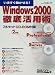 Windows2000徹底活用術―いますぐ動かせる! (日経BPパソコンベストムック)