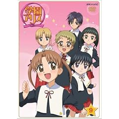 学園アリス 9
