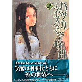 ハツカネズミの時間 2 (2) (アフタヌーンKC)