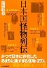 日本国怪物列伝