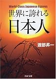 世界に誇れる日本人 (PHP文庫)