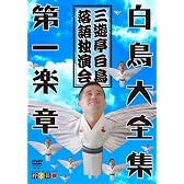 白鳥大全集 DVD 第一楽章~三遊亭白鳥落語独演会~