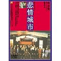 悲情城市 [DVD]