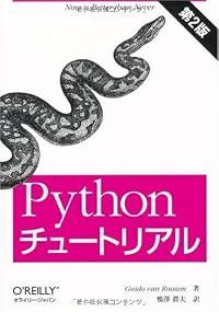 Pythonチュートリアル 第2版