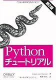 Pythonチュートリアル 第2版