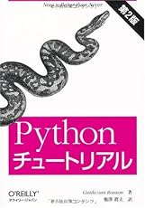 Pythonチュートリアル 第2版
