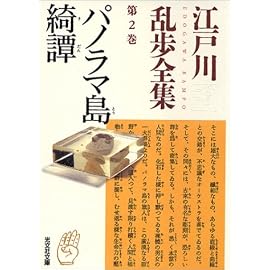パノラマ島綺譚―江戸川乱歩全集〈第2巻〉 (光文社文庫)