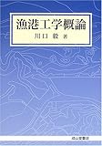 漁港工学概論-