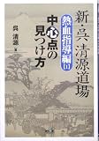 新・呉清源道場 熱血指導編〈1〉中心点の見つけ方