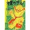 �l�ނ͊C���痈���I �y�Ȃ������l���z �̖{