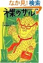 裸のサル―動物学的人間像