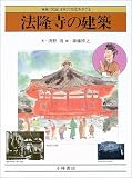 法隆寺の建築 (図説 日本の文化をさぐる)