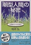 「朝型人間」の秘密―出勤前の100日革命 (講談社プラスアルファ文庫)